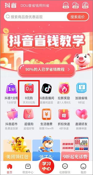 抖省app天天0元购活动，每天都可以免费领抖音商品！1.jpg