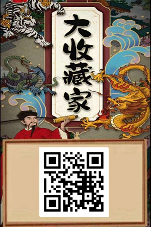 大收藏家app下载.jpg