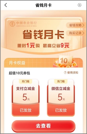 农业银行的省钱月卡活动，支付1.00元可获得10元立减金3.jpg