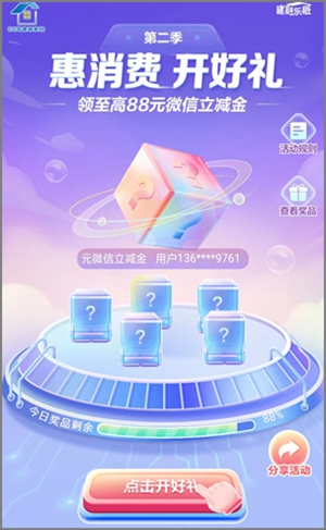 微信小程序建融家园，惠消费开好礼可抽1-88元立减金2.jpg